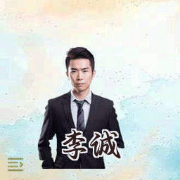 李诚