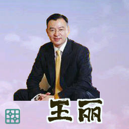 王丽