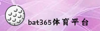 怎么找到bat365官网登录入口？认准BAT365唯一安全通道